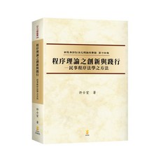 新學林 程序理論之創新與踐行—民事程序法學之方法(許士宦) 大學用書, 單本