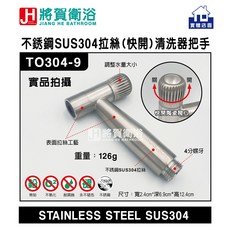 將賀衛浴 TO304-9 不鏽鋼SUS304拉絲快開式清洗器