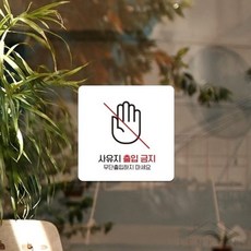 렌콩 출입금지입간판 안전입간판 사유지출입금지 출입금지현수막, 화이트