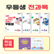 우등생 전과목 5-1 (2022개정 교육과정)