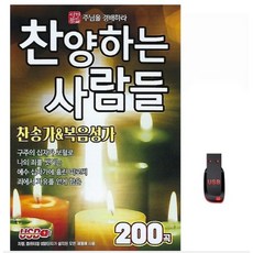 [유니뮤직] 차량용 정품 USB MP3 종교음악 찬양하는 사람들 찬송가&복음성가 200곡 나의죄를 씻기는