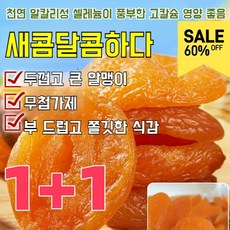 1+1 [달콤하고 부드러움] 무첨가 씨 없는 말린 홍살구 0 첨가제 혈압 조절/심장병 예방 무설탕 건과일 건살구 말린살구