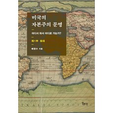 美國的資本主義文明 第1部： 基礎：從哪裡來 到哪裡去?, 裵永秀, 一潮閣