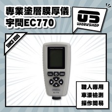 零伍工坊 鈑金鍍膜滴水展示機, 1個, 專業塗層膜厚儀-宇問EC770