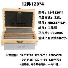 【叁山臻選】平行墊鐵 平行墊塊 虎鉗平行板 等高墊鐵 銑床平口台鉗墊塊平行塊, 1個, 12件120*4