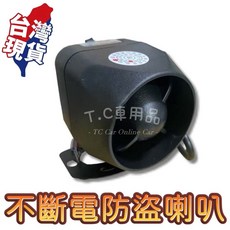T.C 車用品 不斷電喇叭 20W 12V 單音款 防盜升級 汽車通用型, 1個, 不斷電喇叭 / 單個