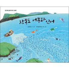장봉도 어부와 인어
