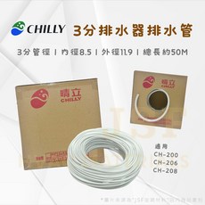 晴立CHILLY 24h出貨 大管徑排水器排水管 2分/2分半/3分 大噸數排水器適用, 它牌 2分×100M (*超取上限1盒),含稅 (三聯式請提供抬頭及統編)