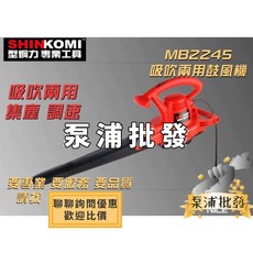 型鋼力 SHIN KOMI 吹吸兩用鼓風機 MB2245 - 吹風機/吹落葉/一機二用, 1個, 附發票打統編
