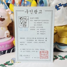 고전문구 빈티지 구인광고 엽서