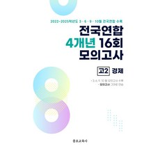 전국연합 4개년 16회 모의고사 고2 경제(2026):2022~2025학년도 3 6 9 10월 전국연합 수록, 전국연합 4개년 16회 모의고사 고2 경제(2026), 종로교육연구소(저), 종로교육사, 사회영역, 고등학생