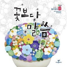 꽃보다 말씀 컬러링북, 김은기, 따스한이야기