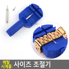 메탈 시계줄 조절기 혜문스토어 시계줄공구세트 시계용품 시계줄수리 고정판 도구