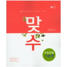 맞수수능유형 기본편, NE능률