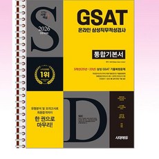 2026 시대에듀 삼성 온라인 GSAT 통합기본서 - 스프링 제본선택, 제본안함