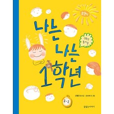 나는 나는 1학년:1학년 동시집, 끝없는이야기, 내 마음의 동시집, 상세내용 참조