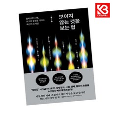 보이지 않는 것을 보는 법 책 + 책갈피 [KHBOOKS]