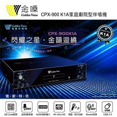 金嗓 Golden Voice CPX-900 K1A 4TB家庭劇院型伴唱機 家用KTV