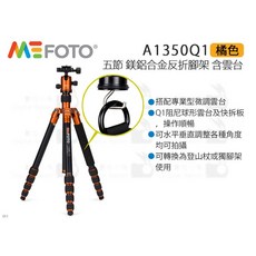 MeFOTO 美孚 A1350Q1 五節 反折式腳架 三腳架, 橘色, 1個