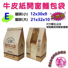 牛皮紙開窗麵包袋, 1個, [E款- 咖啡] (小) 10入