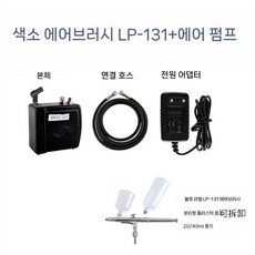 제빵용 초콜릿 분사기 디저트 블라스팅 스프레이건 베이킹 분무기, LP-131 0.5구경 + 미니펌프