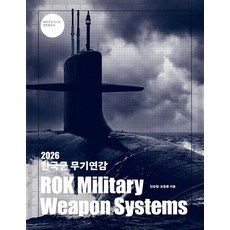 2026 한국군 무기연감:ROK Military Weapon Systems, 디펜스타임즈, 오동룡,안승범 공저