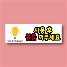 사용 후 불을 꺼주세요 절전 안내표찰 방수스티커 표지판 300x100mm, 스티커