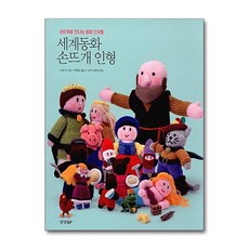 경향BP - 세계동화 손뜨개 인형