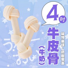【牛奶牛皮打結骨】單支販售 4吋 台灣製 狗狗磨牙 狗狗玩具 狗狗零食, 1個