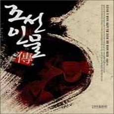 [개똥이네][중고-상] 조선 인물 전