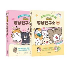 비마이펫 멍냥연구소 스페셜 1~2 세트 : 냐옹툰+고동툰, 비마이펫 원저/박지영 글그림, 서울문화사