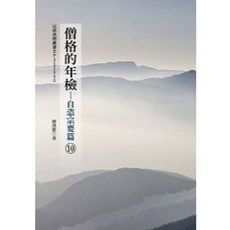 全新 大千出版 宗教 僧格的年檢：自恣宗要篇10(釋濟群) 9789574473984