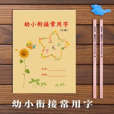 幼小學銜接 32基礎筆畫 常用漢字 練字帖 描紅本, 常用字