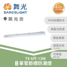 舞光 4尺T8節標防潮燈 單管雙管可選 IP66防塵防水, 1個, 4尺單管 13W｜T8節標防潮燈,白光 6500K, 6500K
