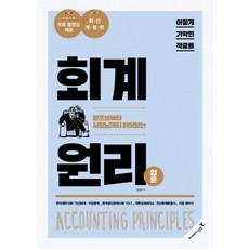 이기적 in회계원리 입문:왕초보부터 사장님까지 읽어보는 | 한국세무사회 시험 대비서, 영진닷컴, 정창화