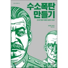 수소 폭탄 만들기 : 20세기를 지배한 암흑의 태양, 사이언스북스, 사이언스 클래식
