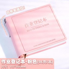 多巴胺軟皮作業登記本 小學生語文數學作業檢查批改記錄本, 1個, 粉色 96張 本 ,作業登記本 99*100mm