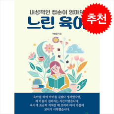 내성적인 집순이 엄마의 느린육아 + 쁘띠수첩 증정, 프로방스, 이민경