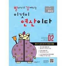 빨라지고 강해지는 이것이 연산이다 D2(초등4 과정)(개정판)(빨강연산)