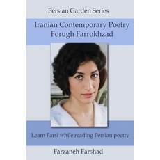 (영문도서) Iranian Contemporary Poetry - Forugh Farrokhzad: Learn Farsi while reading Persian poetry Paperback, Independently Published, English, 9798372400696
