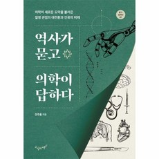 [웅진북센] 역사가 묻고 의학이 답하다 - 의학의 새로운 도약을 불러온 질병 관점의 대전환과 인류의 미래, 지상의책, 전주홍