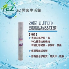 EZ 20吋小胖CTO煤質壓縮活性碳濾心, 1個