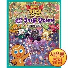 서울문화사 쿠키런 킹덤 숨은 쿠키를 찾아라! 모험의 시작 + 마스크증정