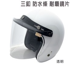 SLINE 安全帽鏡片 抗UV防水條適用於半罩復古帽, 三扣耐磨「透明」鏡片 (不含帽)