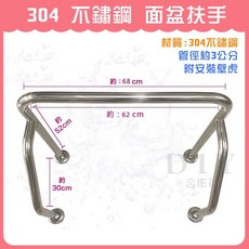 DIY合作社 304 不鏽鋼 面盆扶手 附發票 適用老人及行動不便者, 1個