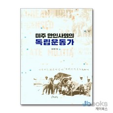 [제이북스] 미주 한인사회의 한국독립운동가, 역사공간