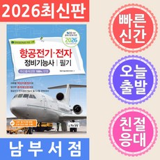 책과상상 2026 항공전기·전자정비기능사 필기
