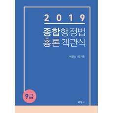 PAKYOUNGSA 綜合行政法總論 客觀式(9級)(2019)