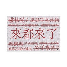 發財 絲圈腳踏墊 炫富進門地墊 質感家飾, 1個, 來都來了