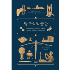 Booktrigger 房間角落博物館：從柏拉圖的鬧鐘到奈米技術 古代文物中蘊含的奇思妙想世界史, 詹姆斯.M.羅素